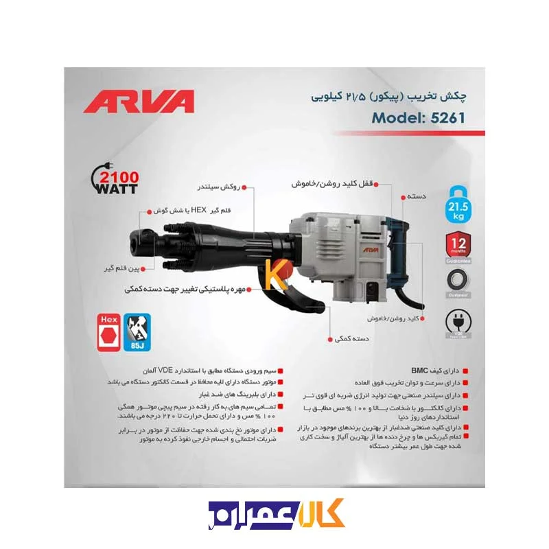 دریل تخریب 5261 آروا