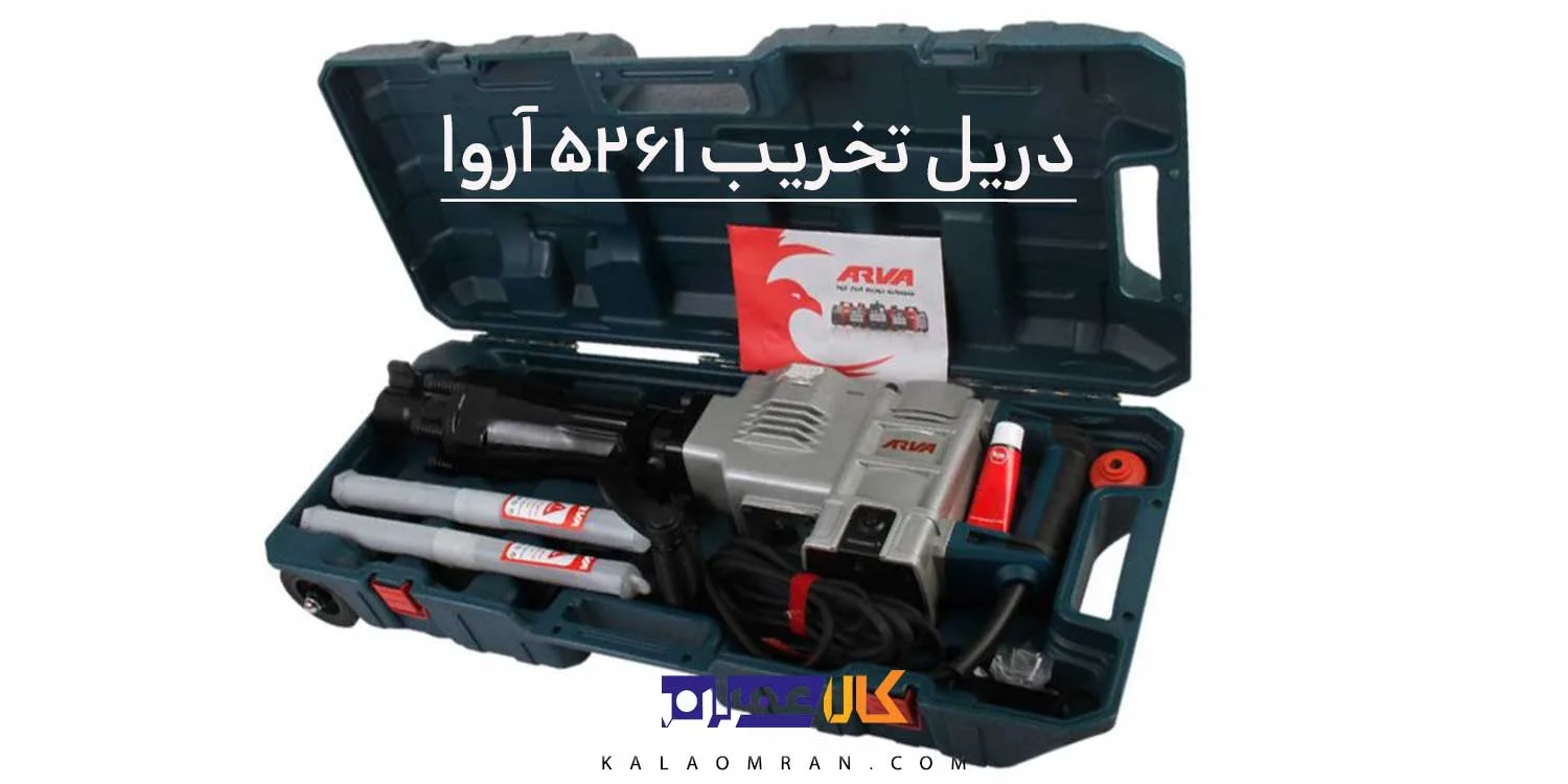 دریل تخریب 5261 آروا