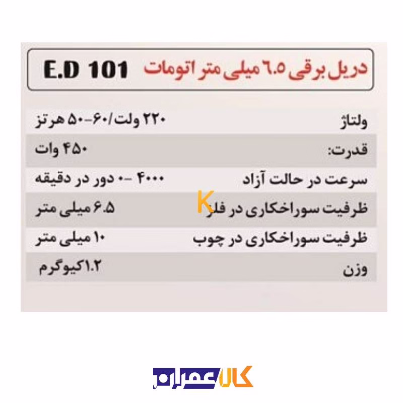 دریل برقی 6/5 میلی متر اتومات E.D 101 المکس