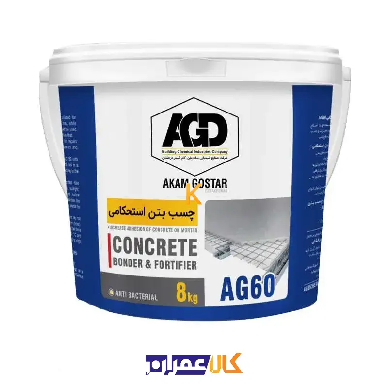 چسب بتن استحکامی AG60 آکام