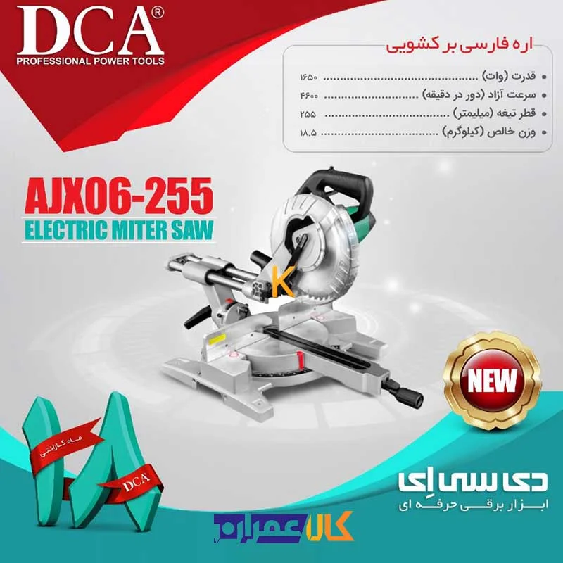اره فارسی بر کشویی مدل AJX06-255 دی سی ای