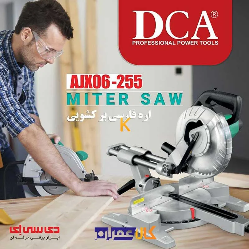 اره فارسی بر کشویی مدل AJX06-255 دی سی ای