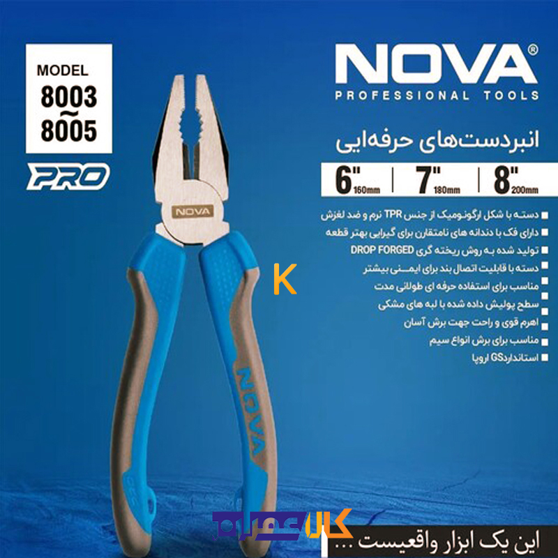 انبـردست سری NEXT نووا