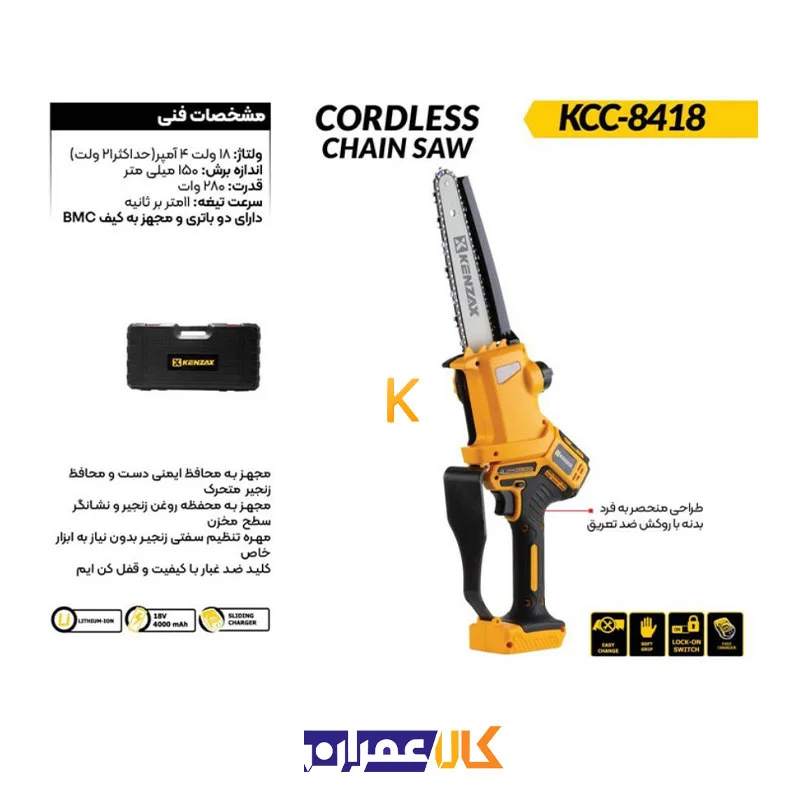 اره زنجیری شارژی مدل KCC-8418 کنزاکس
