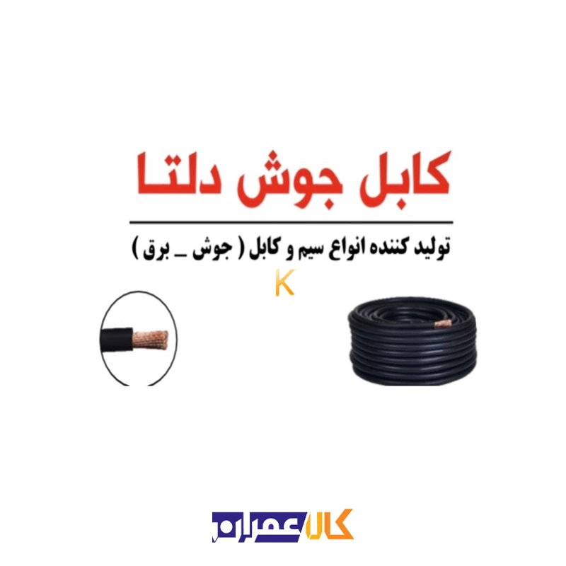 کابل جوشکاری دلتا