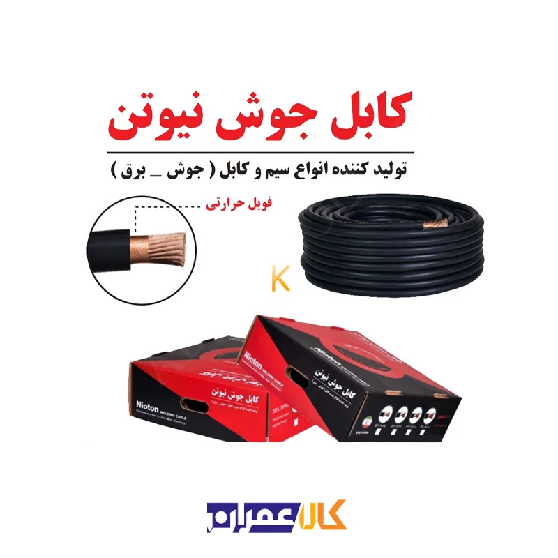 کابل جوشکاری نیوتن