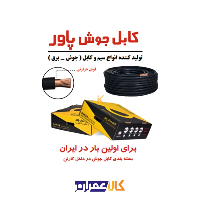 کابل جوشکاری پاور