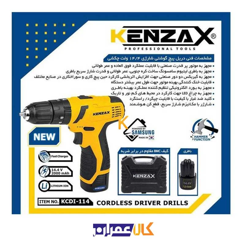 دریل پیچ گوشتی شارژی مدل KCDI-114 کنزاکس