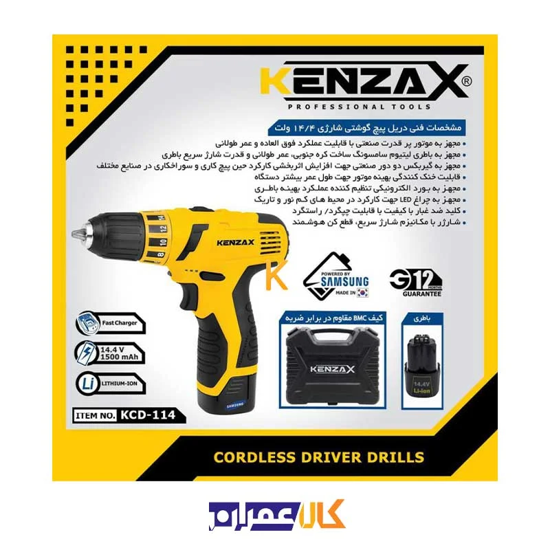 دریل پیچ گوشتی شارژی مدل KCD-114 کنزاکس