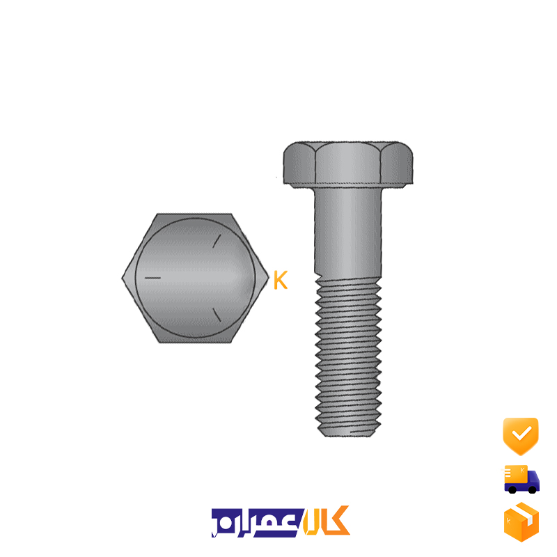 پیچ شش گوش نیم رزوه سایز 8 میلی متر