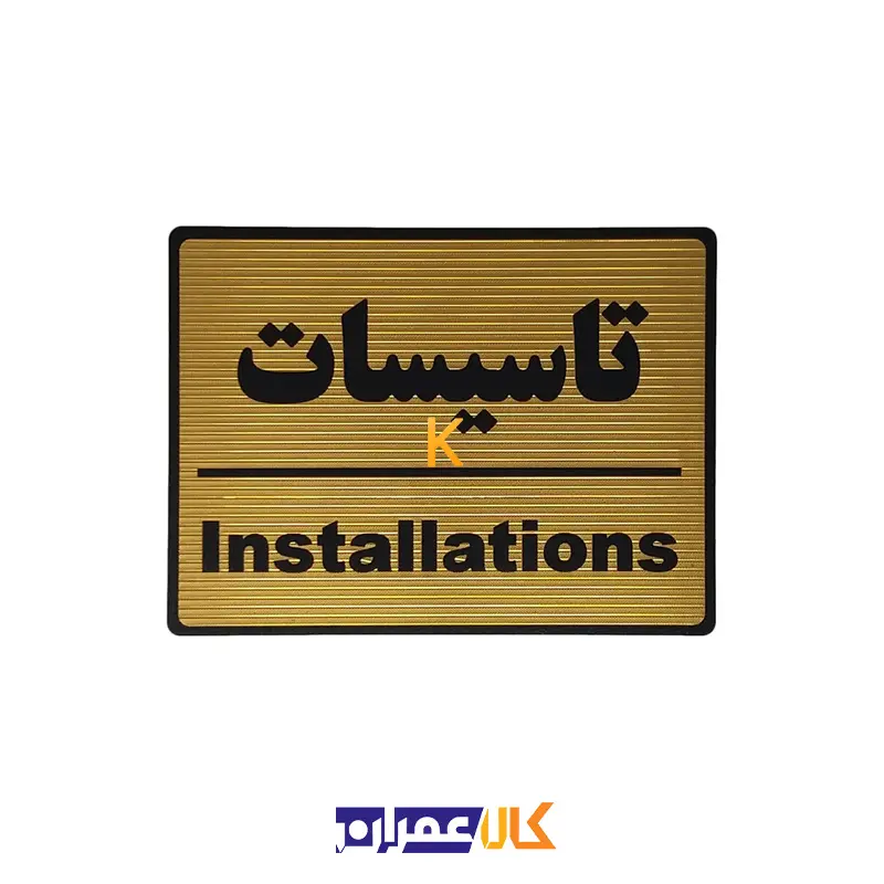 تابلو نشانگر تاسیسات