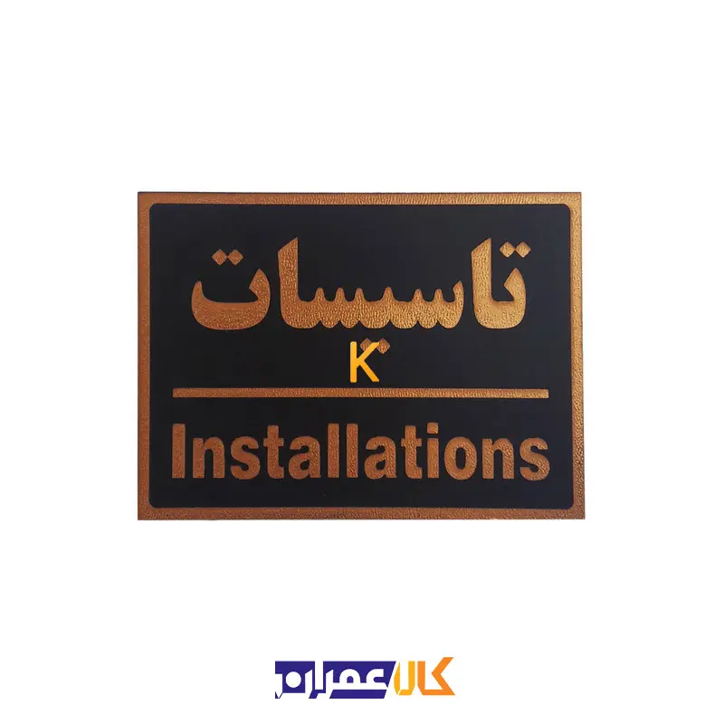 تابلو نشانگر تاسیسات
